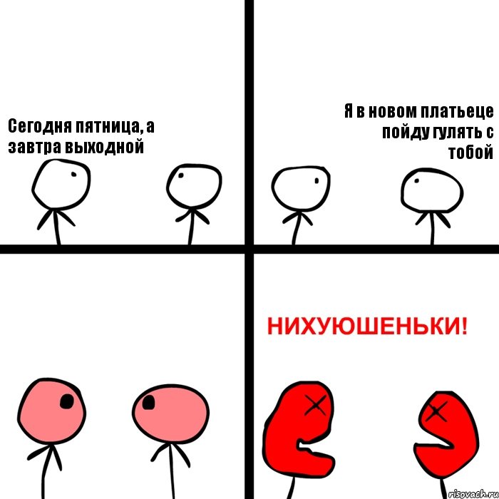 Сегодня пятница, а завтра выходной Я в новом платьеце пойду гулять с тобой, Комикс Нихуюшеньки