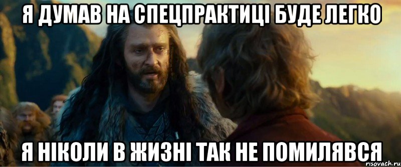 я думав на спецпрактиці буде легко я ніколи в жизні так не помилявся, Мем никогда еще так не ошибался