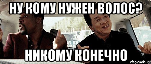 ну кому нужен волос? никому конечно, Мем Никому конечно