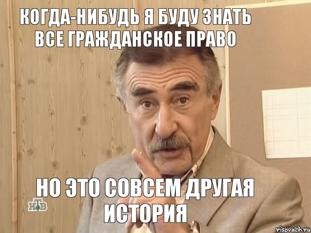 когда-нибудь я буду знать все гражданское право но это совсем другая история, Мем Каневский (Но это уже совсем другая история)