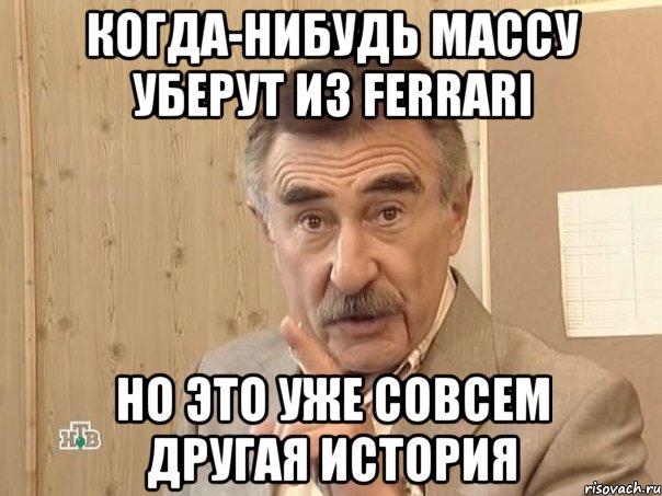 когда-нибудь массу уберут из ferrari но это уже совсем другая история, Мем Каневский (Но это уже совсем другая история)