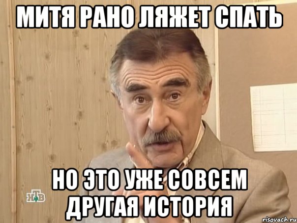 митя рано ляжет спать но это уже совсем другая история, Мем Каневский (Но это уже совсем другая история)