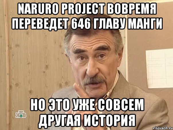 naruro project вовремя переведет 646 главу манги но это уже совсем другая история, Мем Каневский (Но это уже совсем другая история)