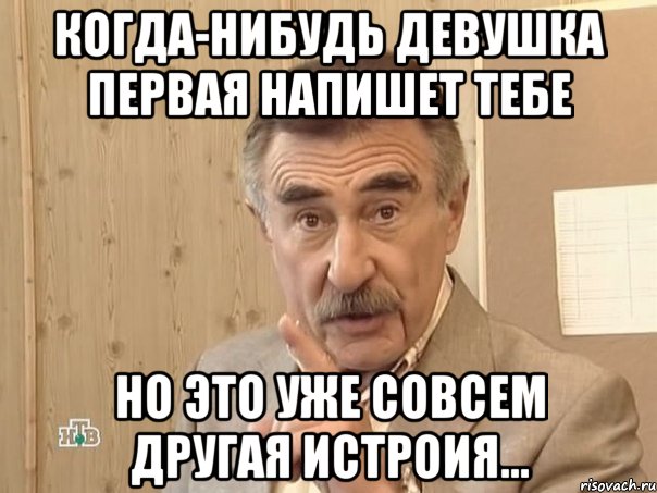 когда-нибудь девушка первая напишет тебе но это уже совсем другая истроия…, Мем Каневский (Но это уже совсем другая история)