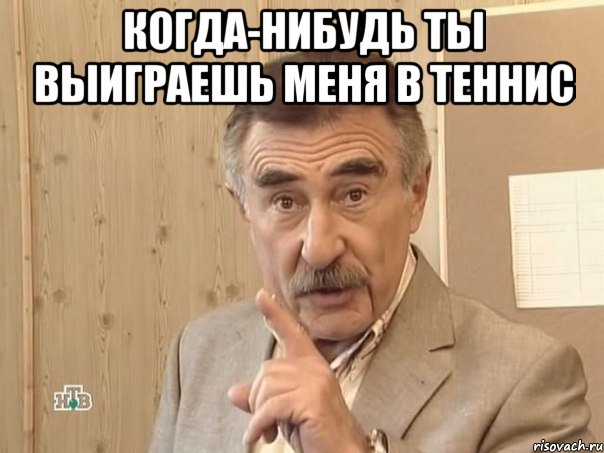 когда-нибудь ты выиграешь меня в теннис , Мем Каневский (Но это уже совсем другая история)