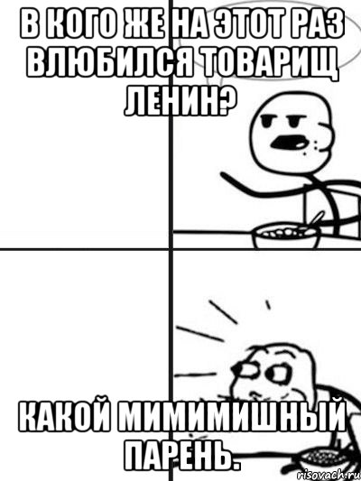 в кого же на этот раз влюбился товарищ ленин? какой мимимишный парень.