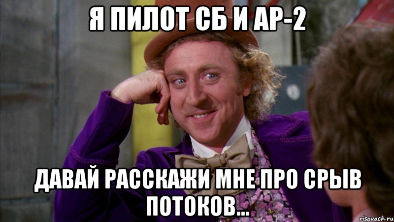 я пилот сб и ар-2 давай расскажи мне про срыв потоков..., Мем Ну давай расскажи (Вилли Вонка)