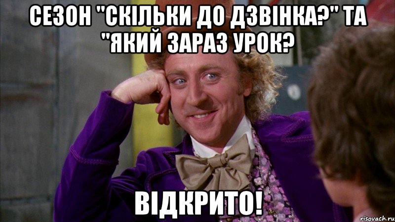 сезон "скільки до дзвінка?" та "який зараз урок? відкрито!, Мем Ну давай расскажи (Вилли Вонка)