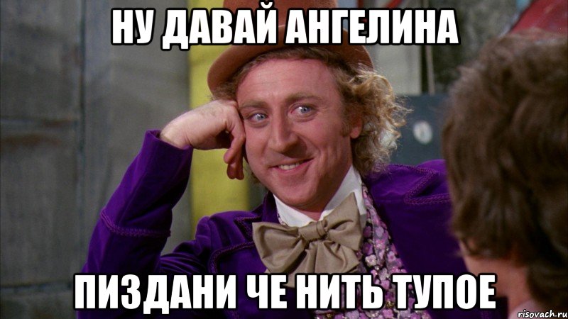 ну давай ангелина пиздани че нить тупое, Мем Ну давай расскажи (Вилли Вонка)