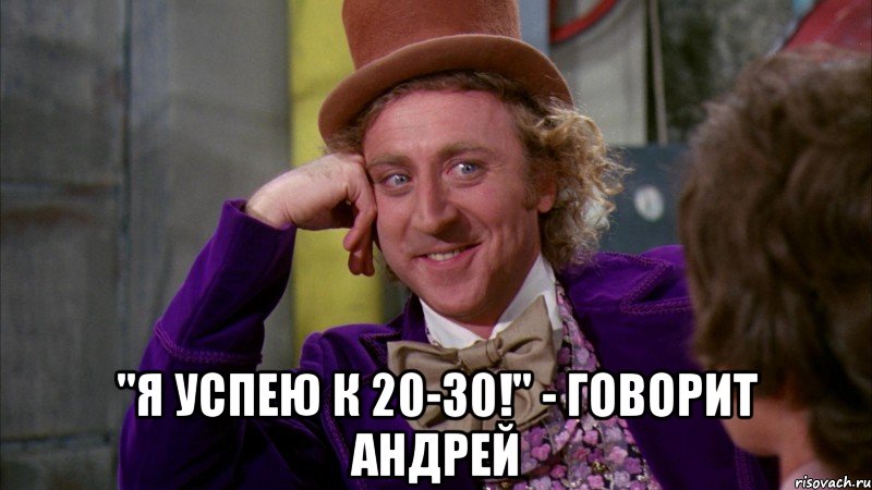  "я успею к 20-30!" - говорит андрей, Мем Ну давай расскажи (Вилли Вонка)