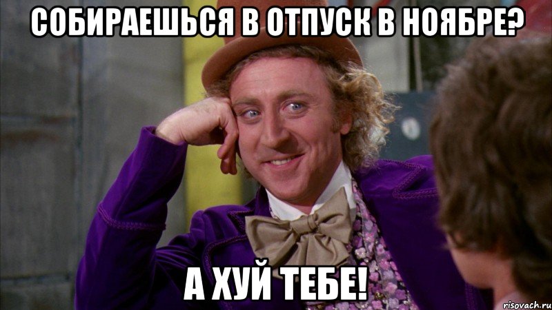 собираешься в отпуск в ноябре? а хуй тебе!, Мем Ну давай расскажи (Вилли Вонка)