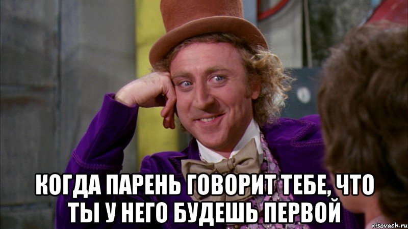  когда парень говорит тебе, что ты у него будешь первой, Мем Ну давай расскажи (Вилли Вонка)