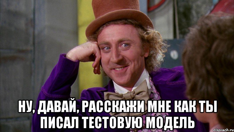  ну, давай, расскажи мне как ты писал тестовую модель, Мем Ну давай расскажи (Вилли Вонка)