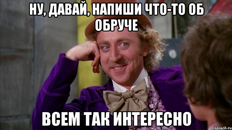 ну, давай, напиши что-то об обруче всем так интересно, Мем Ну давай расскажи (Вилли Вонка)