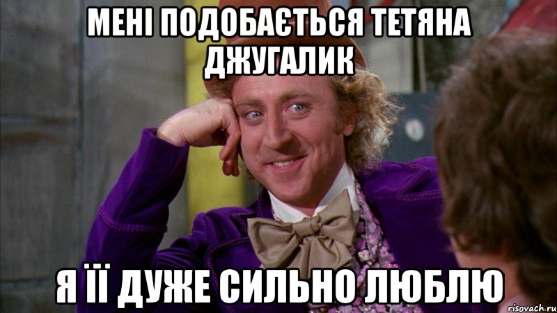 мені подобається тетяна джугалик я її дуже сильно люблю, Мем Ну давай расскажи (Вилли Вонка)