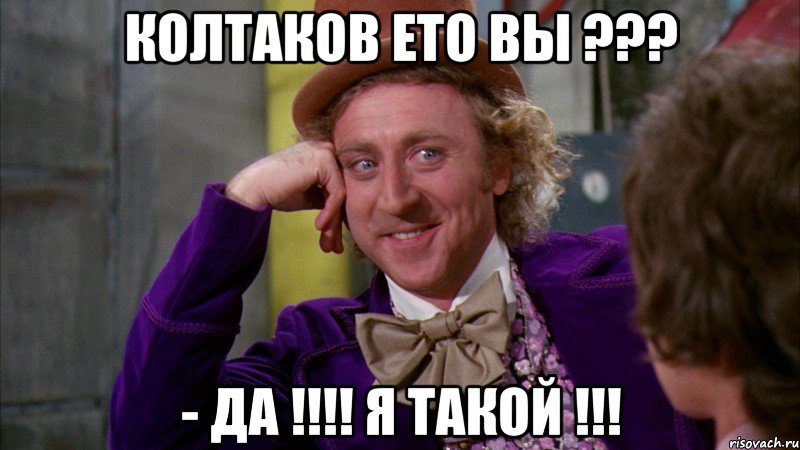 колтаков ето вы ??? - да !!! я такой !!!, Мем Ну давай расскажи (Вилли Вонка)