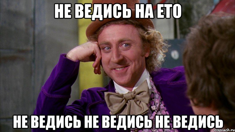 не ведись на ето не ведись не ведись не ведись