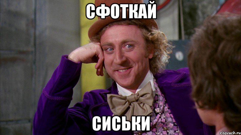 сфоткай сиськи