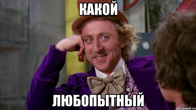 какой любопытный
