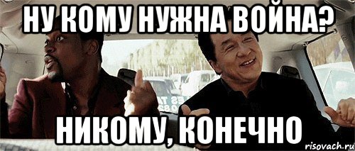 ну кому нужна война? никому, конечно, Мем Никому конечно