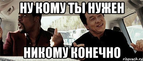 ну кому ты нужен никому конечно, Мем Никому конечно