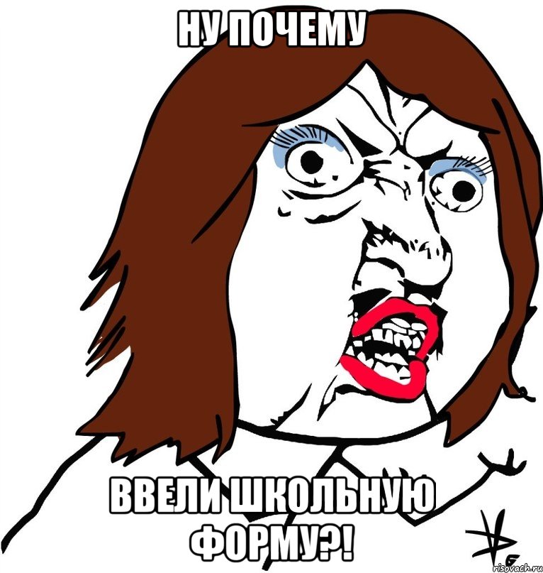 ну почему ввели школьную форму?!, Мем Ну почему (девушка)