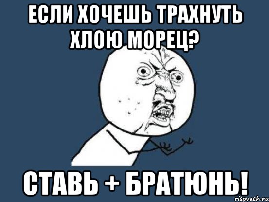 если хочешь трахнуть хлою морец? ставь + братюнь!