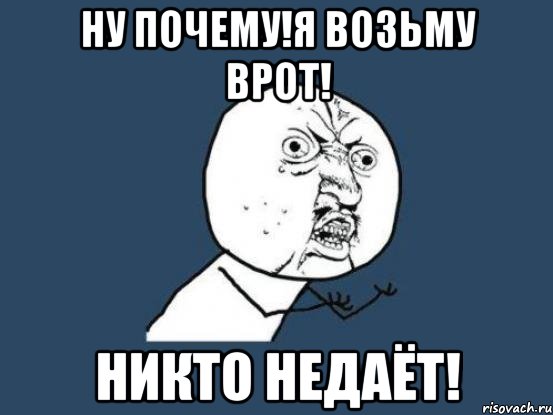 ну почему!я возьму врот! никто недаёт!, Мем Ну почему