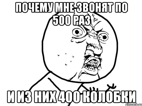 почему мне звонят по 500 раз и из них 400 колобки, Мем Ну почему (белый фон)