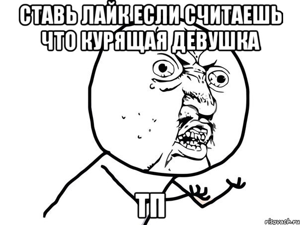 ставь лайк если считаешь что курящая девушка тп, Мем Ну почему (белый фон)