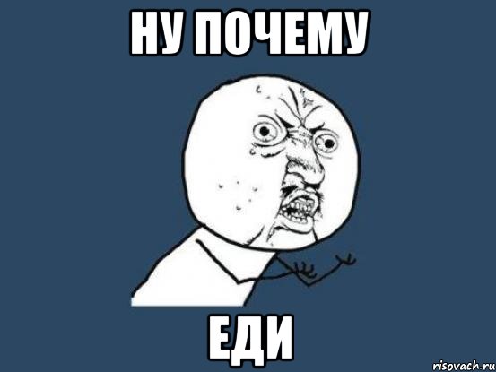 ну почему еди, Мем Ну почему