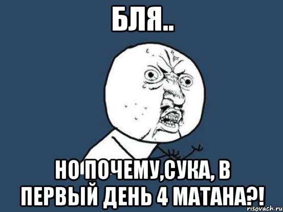 бля.. но почему,сука, в первый день 4 матана?!, Мем Ну почему