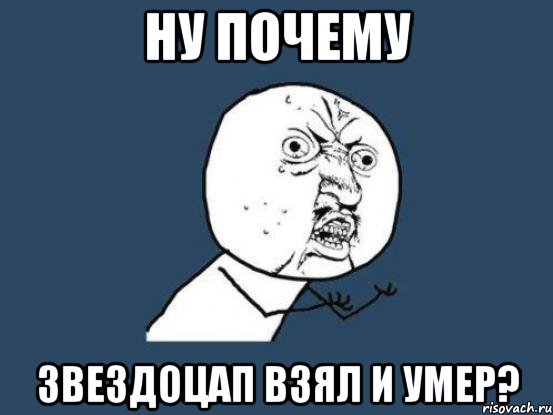 ну почему звездоцап взял и умер?, Мем Ну почему