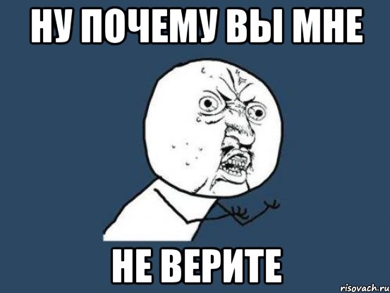 ну почему вы мне не верите, Мем Ну почему