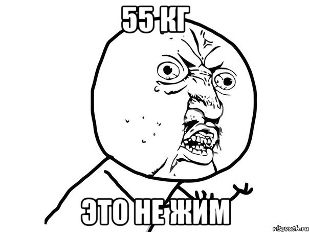 55 кг это не жим, Мем Ну почему (белый фон)