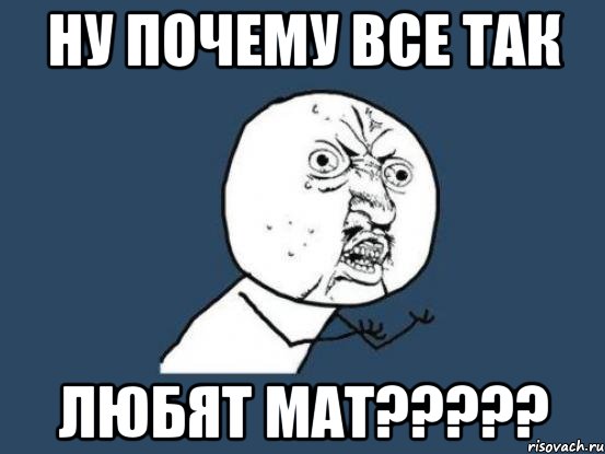 ну почему все так любят мат???, Мем Ну почему