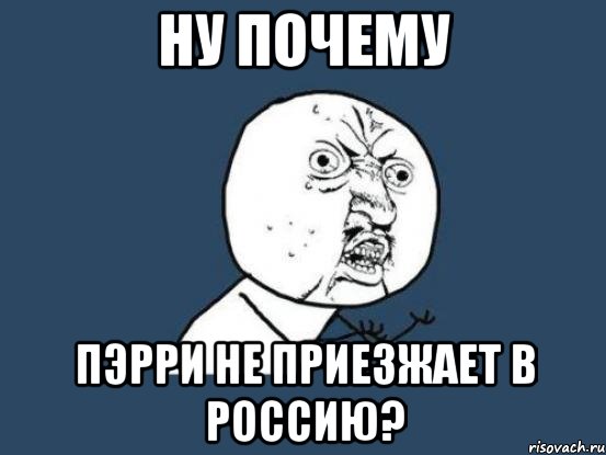 ну почему пэрри не приезжает в россию?, Мем Ну почему