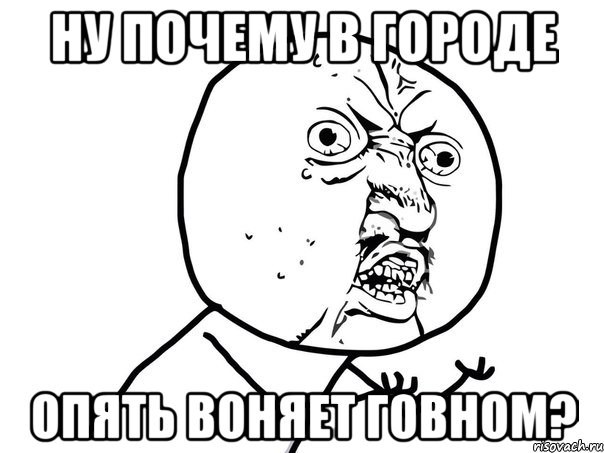 ну почему в городе опять воняет говном?, Мем Ну почему (белый фон)