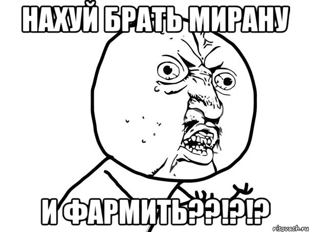 нахуй брать мирану и фармить??!?!?, Мем Ну почему (белый фон)