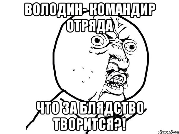 володин- командир отряда что за блядство творится?!, Мем Ну почему (белый фон)