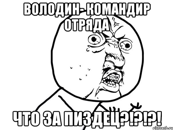 володин- командир отряда что за пиздец?!?!?!, Мем Ну почему (белый фон)