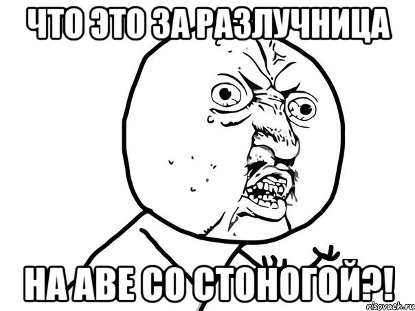 что это за разлучница на аве со стоногой?!, Мем Ну почему (белый фон)