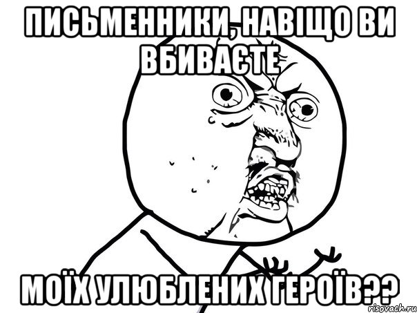 письменники, навіщо ви вбиваєте моїх улюблених героїв??, Мем Ну почему (белый фон)