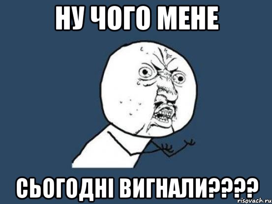 ну чого мене сьогодні вигнали???, Мем Ну почему