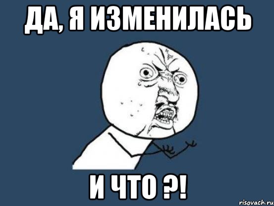 да, я изменилась и что ?!, Мем Ну почему