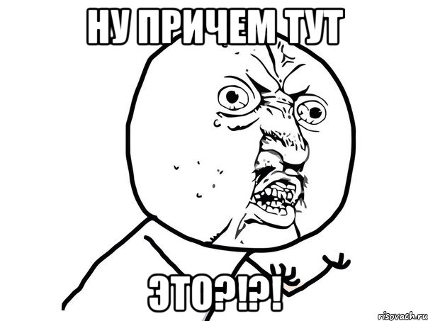 ну причем тут это?!?!, Мем Ну почему (белый фон)