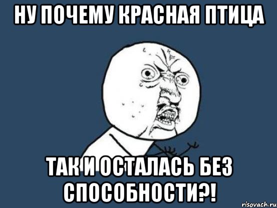 ну почему красная птица так и осталась без способности?!, Мем Ну почему