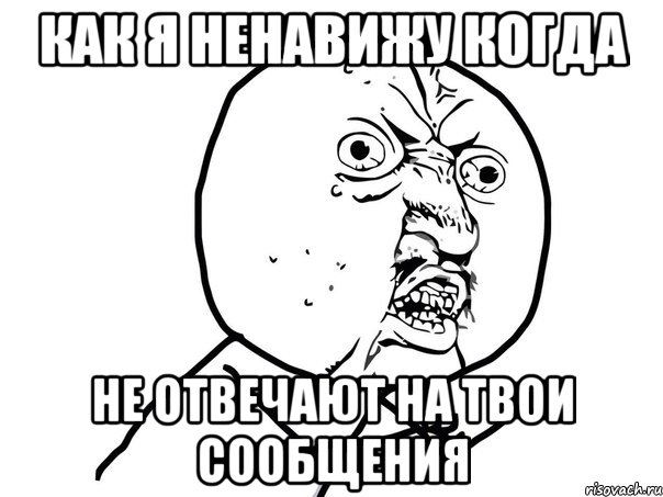 как я ненавижу когда не отвечают на твои сообщения, Мем Ну почему (белый фон)