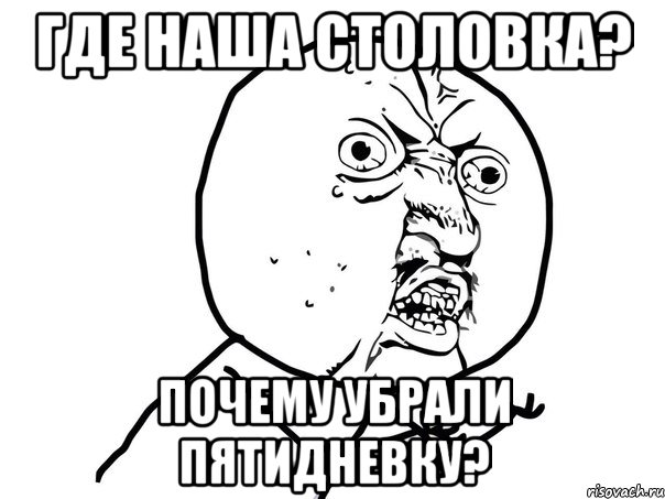 где наша столовка? почему убрали пятидневку?, Мем Ну почему (белый фон)