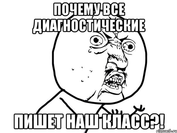 почему все диагностические пишет наш класс?!, Мем Ну почему (белый фон)